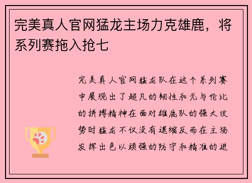 完美真人官网猛龙主场力克雄鹿，将系列赛拖入抢七