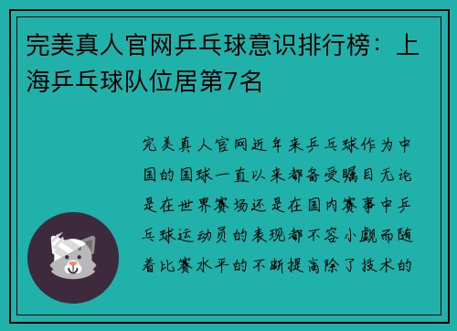 完美真人官网乒乓球意识排行榜：上海乒乓球队位居第7名