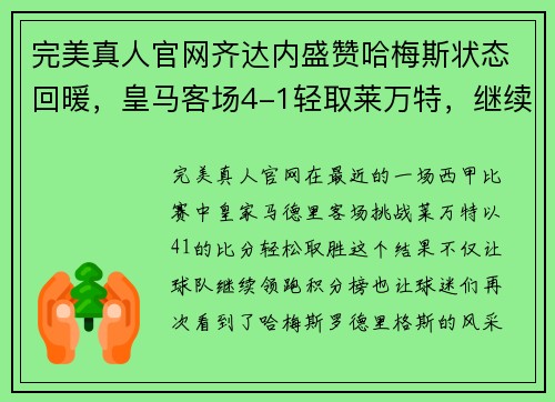 完美真人官网齐达内盛赞哈梅斯状态回暖，皇马客场4-1轻取莱万特，继续领跑西甲