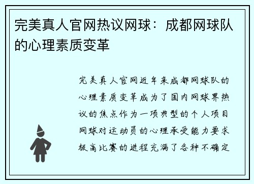 完美真人官网热议网球：成都网球队的心理素质变革
