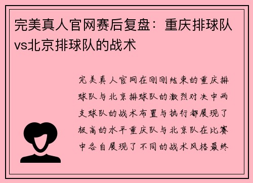 完美真人官网赛后复盘：重庆排球队vs北京排球队的战术