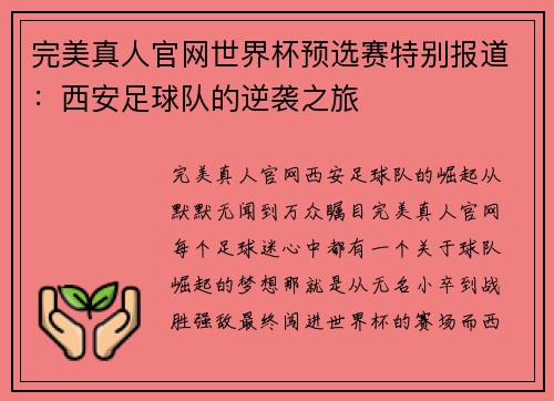 完美真人官网世界杯预选赛特别报道：西安足球队的逆袭之旅