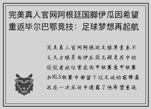 完美真人官网阿根廷国脚伊瓜因希望重返毕尔巴鄂竞技：足球梦想再起航