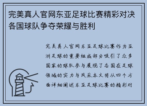 完美真人官网东亚足球比赛精彩对决各国球队争夺荣耀与胜利