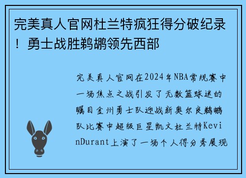 完美真人官网杜兰特疯狂得分破纪录！勇士战胜鹈鹕领先西部