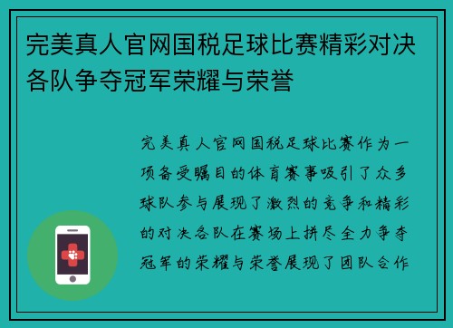 完美真人官网国税足球比赛精彩对决各队争夺冠军荣耀与荣誉