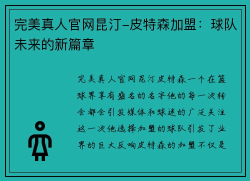 完美真人官网昆汀-皮特森加盟：球队未来的新篇章
