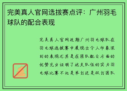 完美真人官网选拔赛点评：广州羽毛球队的配合表现