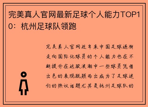 完美真人官网最新足球个人能力TOP10：杭州足球队领跑