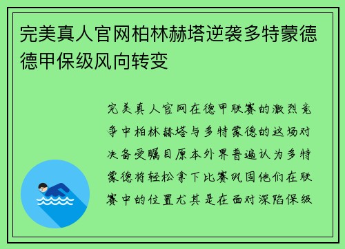 完美真人官网柏林赫塔逆袭多特蒙德德甲保级风向转变