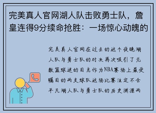完美真人官网湖人队击败勇士队，詹皇连得9分续命抢胜：一场惊心动魄的胜利之战