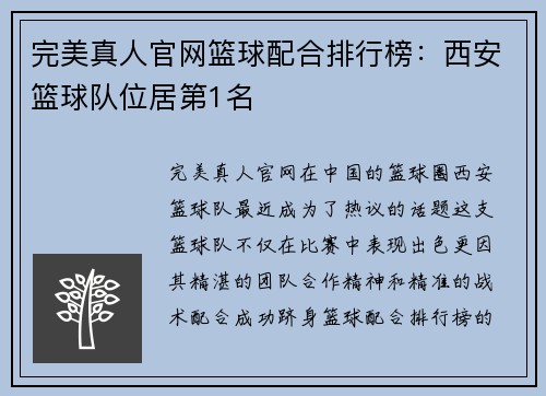 完美真人官网篮球配合排行榜：西安篮球队位居第1名