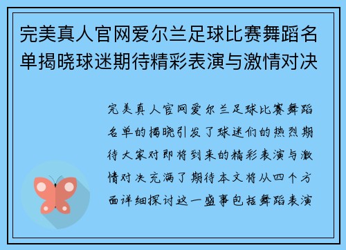 完美真人官网爱尔兰足球比赛舞蹈名单揭晓球迷期待精彩表演与激情对决