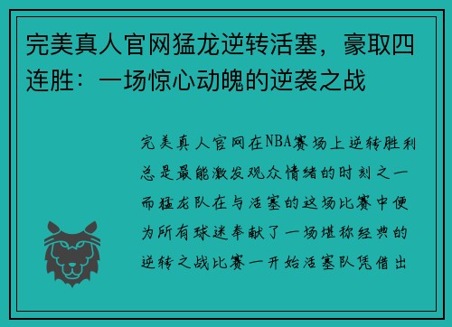 完美真人官网猛龙逆转活塞，豪取四连胜：一场惊心动魄的逆袭之战